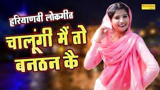 Challungi Mai Too | Soni Group | New Haryanvi Lokgeet Haryanavi 2023 | Haryanvi Maina