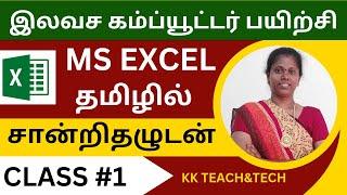 Ms Excel Complete Class தமிழில் சான்றிதழுடன்/Class 1/DCA Course in Tamil