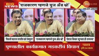 Nitin Gadkari | 'राजकारण म्हणजे युज अँड थ्रो' ;पुण्यातील कार्यक्रमात नितीन गडकरींचं विधान