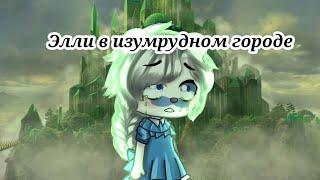 |Клип:Элли в изумрудном городе||Gacha nebula||Октонавты|