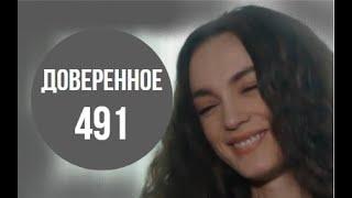 Доверенное 491 серия русская озвучка | Нана призналась Яману в любви