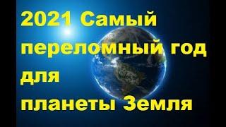 2021 Самый переломный год для планеты Земля. В этом году все изменится... #новости