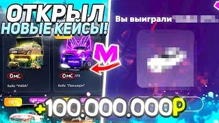 ОТКРЫЛ НОВЫЕ КЕЙСЫ на МАТРЕШКА РП! / БЕСПЛАТНЫЕ КЕЙСЫ на MATRESHKA RP!? / ОБНОВЛЕНИЕ НА МАТРЕШКА РП!