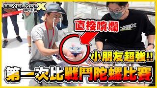 【首次比賽】戰鬥陀螺X小朋友都「超強」對手怎麼都這麼厲害啦到底哪裡出問題呢...