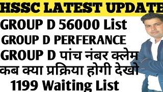 HSSC CET UPDATE!! GROUP-D POST PERFERANCE!! GROUP-D 56000 LIST!! HSSC GROUP D CET UPDATE