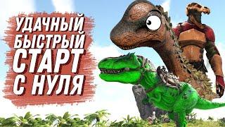 БЫСТРЫЙ И УДАЧНЫЙ СТАРТ С НУЛЯ в арк (ARK: Survival Evolved)