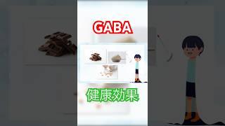 【知ってる？】GABAの3つの健康効果 #shorts