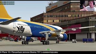 Учимся летать. Процедура запуска Boeing 757-200