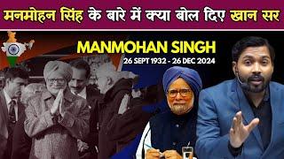 मनमोहन सिंह के बारे में ये क्या बोल दिए खान सर | Khan Sir On Dr. Manmohan Singh.!