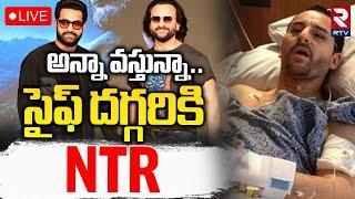 సైఫ్ దగ్గరికి ఎన్టీఆర్LIVE : Jr NTR Reaction On Saif Ali Khan Attack | Lilavati Hospital | RTV