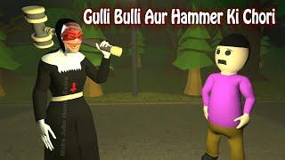 Gulli Bulli Aur Hammer Ki Chori | Horror Story | Scary Story | 3d Animation | Make Joke Horror Extra