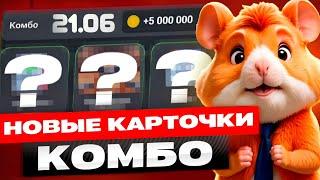 Сегодня! 21-22 июня Комбо в хомяке Hamster Kombat! Хамстер Комбат новое комбо! КАК СОБРАТЬ КОМБО