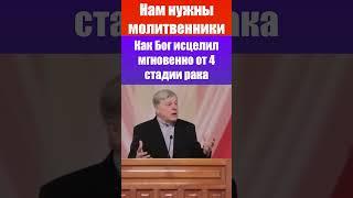 Молитвенники (как Бог мгновенно исцелил от 4 стадии рака) Георгий Шумер / проповеди - свидетельства