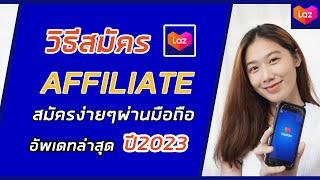 วิธีสมัคร lazada Affiliate ผ่านมือถือง่ายๆ ได้รับค่าคอมมิชชั่นจริง ไม่ต้องลงทุน | lazada Affiliate