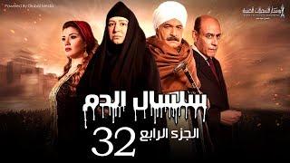 Selsal El Dam Part 4 Eps | 32 | مسلسل سلسال الدم الجزء الرابع الحلقة