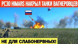 РСЗО "HIMARS" уничтожил скопление техники ЧВК "Вагнер"! Минус техника вагнеровцев!