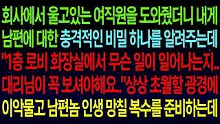 【사연열차①】울고있는 여직원을 도와줬더니 내게 남편에 대한 충격적인 비밀을 알려주는데.."1층 로비 화장실을 보셔야해요.."상상 초월할 광경에 남편놈 인생 나락보냈습니다!#실화사연