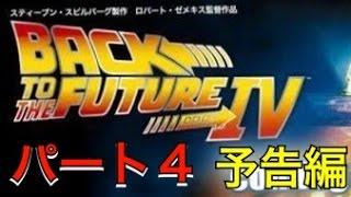 フェイク予告　バックトゥザフューチャー パート４　 BACK TO THE FUTURE PART4 MAD