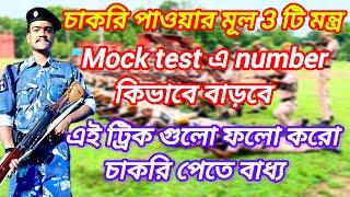 চাকরি পাওয়ার মূল মন্ত্র/Mock test এ number কিভাবে বাড়বে/এই ট্রিক গুলো ফলো করো চাকরি পেতে বাধ্য