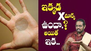 Mystery of "X" Mark On Palm | Astrology in telugu | X Mark In Hand | X CROSS SIGN IN PALM