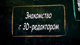 УРОК 32.  Знакомство с 3D редактором (9 класс)