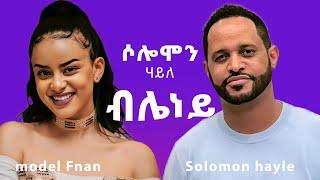 Solomon Haile - bleney  | ብሌነይ  | New Tigrigna Music lyrics- New Ethiopian music 2024