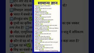 सामान्य ज्ञान | most important GK questions | GK everyday question | GK question answer | GK today