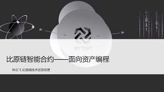 【比原链基础概念】比原链智能合约 面向资产编程