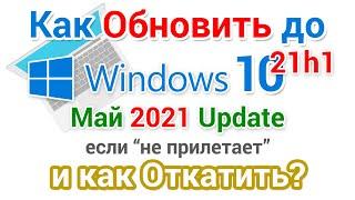 Обновление Windows 10 до версии 21H1, май 2021 года  И как откатить?
