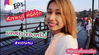 สังขละบุรี กับการเที่ยวคนเดียว EP.3 : Siraya Station