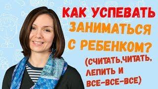 Гармоничное РАЗВИТИЕ ребенка. Как маме все успевать? 3 направления развития интеллекта ребенка