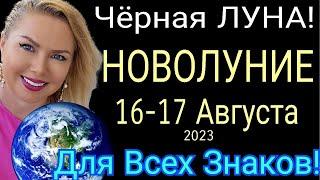 НОВОЛУНИЕ 16 АВГУСТА 2023/НОВОЛУНИЕ и ЧЕРНАЯ ЛУНА АВГУСТ 2023/ГОРОСКОП ДЛЯ ВСЕХ ЗНАКОВ