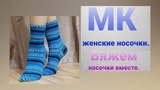 МК женские носки из пряжи "Ализе Супервош" (Alize Superwach).