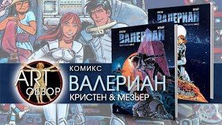 ART-обзор - Валериан. Полное собрание. Книга 1-2 (комикс) [RU]