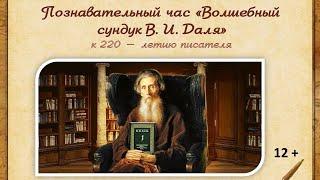 Познавательный час «Волшебный сундук В. И. Даля»