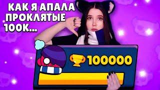 КАК Я АПАЛА 100.000в Brawl Stars. ПОПАЛАСЬ ПРОТИВ ИЗАНЫ