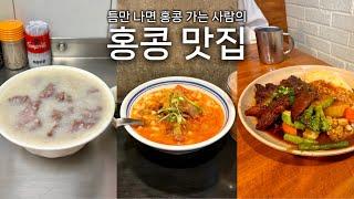 현지인만 아는 홍콩 맛집 7곳 | 위치, 가격, 맛 다 잡은 홍콩 맛집 | 홍콩 여행 | 홍콩 브이로그