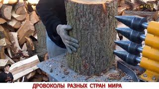 ДРОВОКОЛЫ РАЗНЫХ СТРАН МИРА, КАК ,ЧЕМ КОЛЮТ ДРОВА #4-5/ HOW FIREWOOD IS CUT IN DIFFERENT COUNTRIES