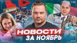 НОВОСТИ ИТАЛИИ за ноябрь. Что изменилось в Италии?