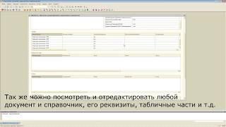 Просмотр и редактирование справочников и документов в 1С 8.2, 8.3