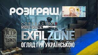 РОЗІГРАШ 1000 ГРН. Contractors Showdown EXFIL ZONE українською! RTX4090 + Meta Quest 3