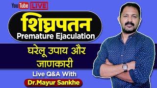 Premature Ejaculation : remedies & treatment | शिघ्रपतन कैसे रोके? | Detail info by Dr.Mayur Sankhe