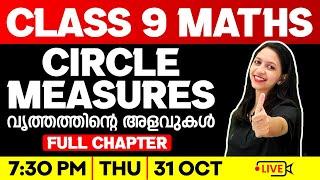 Class 9 Maths | Circle Measures / വൃത്തത്തിൻറെ  അളവുകൾ | Full Chapter | Exam Winner