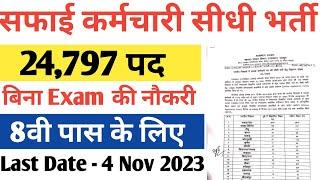 Safai Karamchari Bharti 2023 || Safai Karmi Vacancy || Rajasthan Safai Karamchari Recruitment 2023