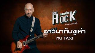 [แลกกันROCK] ชาวนากับงูเห่า - กบ TAXI [OFFICIAL MV]