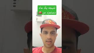 تو یک ماه با کار کردن تونستم دو تا ماشین بخرم