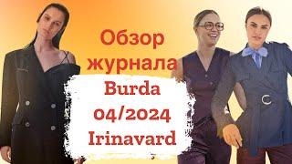 Обзор журнала Burda 04/2024/ Irinavard