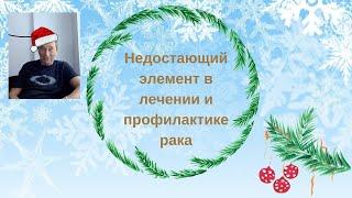 Старые тексты о главном.Недостающий элемент в лечении и профилактике рака.