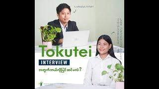 TOKUTEI Interview အတွက် ပြင်ဆင်ရန်မေးခွန်းများ