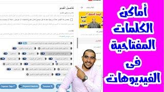 الكلمات المفتاحية | أين اضع الكلمات المفتاحية في اليوتيوب | أهمية الكلمات المفتاحية في اليوتيوب